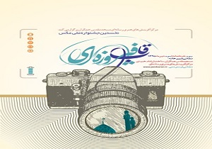 برگزاری آثار دومین جشنواره ملی عکس قاب فیروزه‌ای