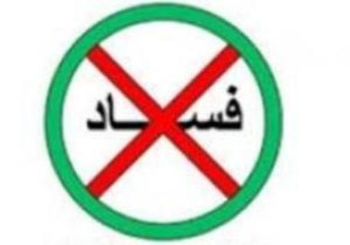 عزم رؤسای قوا برای مبارزه با فساد