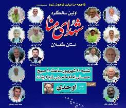 برگزاری مراسم گرامیداشت شهدای منا در رشت