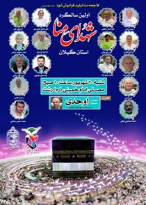 برگزاری مراسم گرامیداشت شهدای منا در رشت