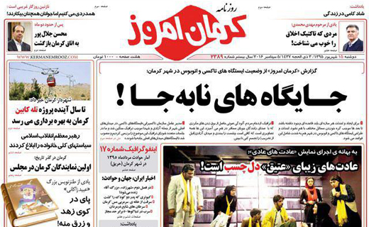 صفحه نخست روزنامه استان&zwnj; کرمان دوشنبه 15 شهریور ماه