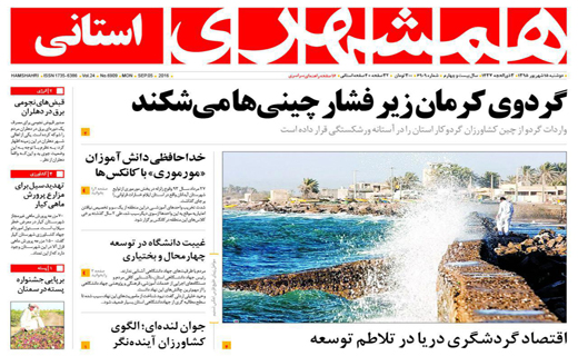 صفحه نخست روزنامه استان&zwnj; کرمان دوشنبه 15 شهریور ماه