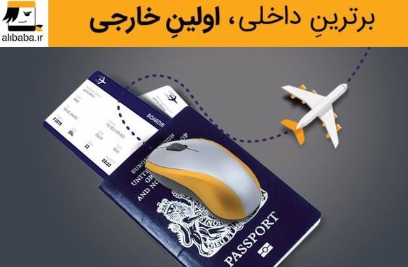 برای اولین بار در ایران؛ خرید بلیط هواپیما به تمام دنیا با کارت شتاب