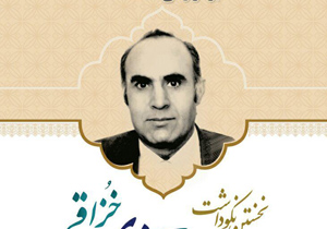 برگزاری نخستین آیین نکوداشت پدر علم بیوشیمی در کاشان