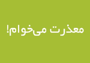 چطور عذرخواهى کنیم؟