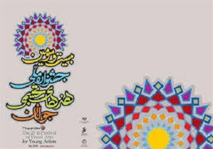 آغاز جشنواره سراسری هنرهای تجسمی جوان در سنندج