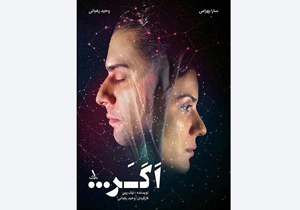 توضیحات وحید رهبانی درباره تعلیق نمایش «اگر...»