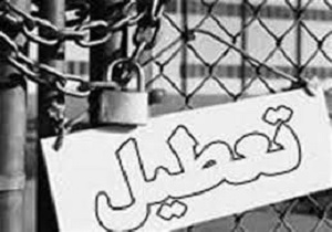 تعطیلی یک واحد تولید بتن آماده