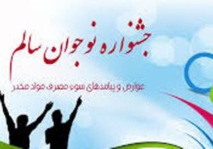 اختتامیه پنجمین جشنواره کشوری نوجوان سالم در اصفهان