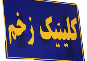 آغاز به کار کلینیک زخم در درمانگاه شهید مطهری شیراز