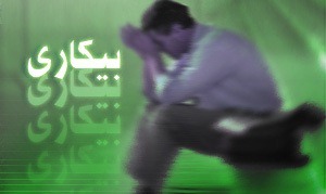 فراهم شدن فرصت اشتغال جوانان بیکارباطرح بازنشستگی