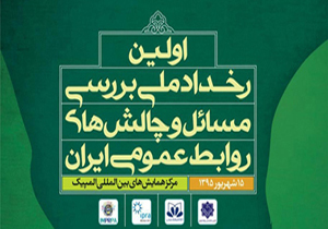 اولین رخداد ملی بررسی مسائل و چالش‌های روابط عمومی ایران برگزار شد