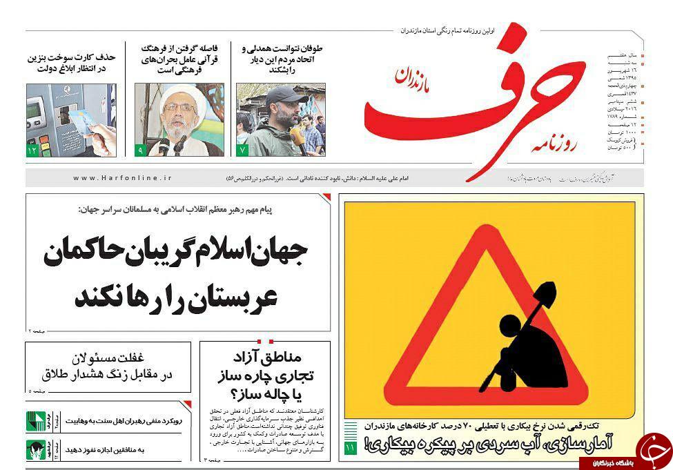 صفحه نخست روزنامه های استان سه شنبه 16 شهریور