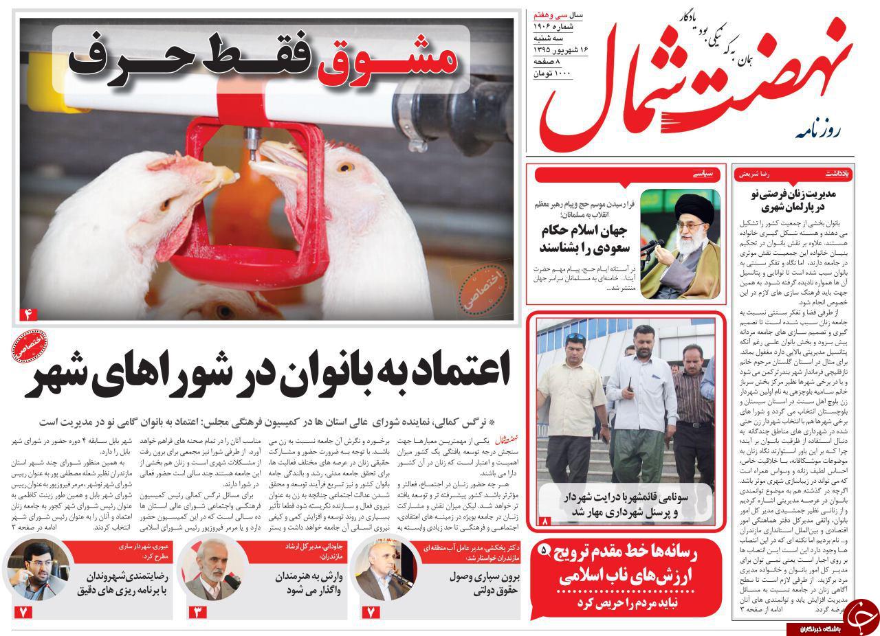 صفحه نخست روزنامه های استان سه شنبه 16 شهریور