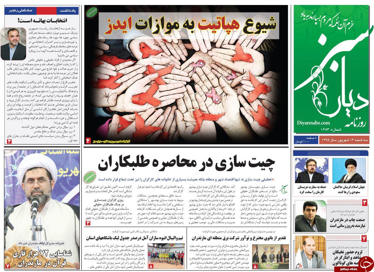 صفحه نخست روزنامه های استان سه شنبه 16 شهریور