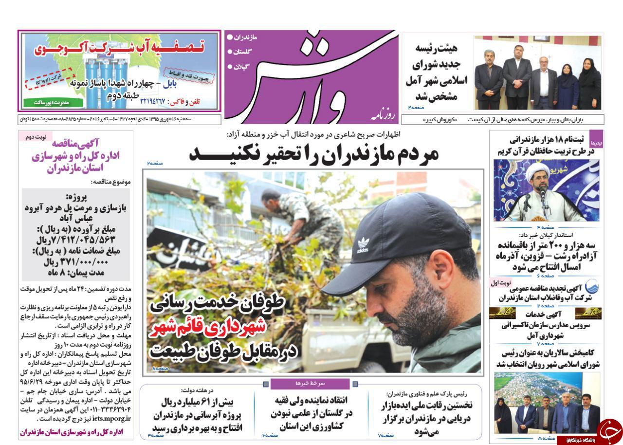 صفحه نخست روزنامه های استان سه شنبه 16 شهریور