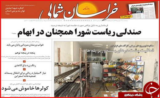 صفحه نخست روزنامه&zwnj;های استان&zwnj;ها دوشنبه 16 شهریورماه