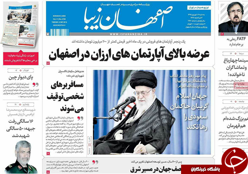 صفحه نخست روزنامه های استان&zwnj; اصفهان سه شنبه 15 شهریور