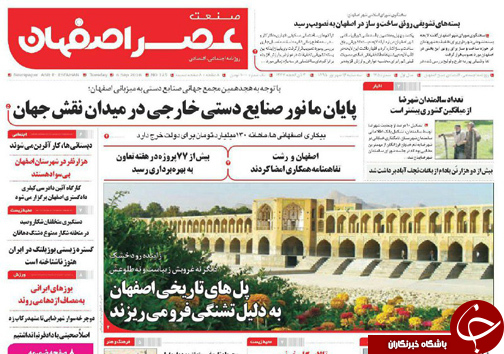 صفحه نخست روزنامه های استان&zwnj; اصفهان سه شنبه 15 شهریور