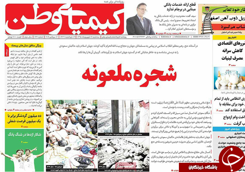 صفحه نخست روزنامه های استان&zwnj; اصفهان سه شنبه 15 شهریور