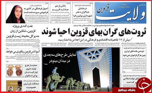 صفحه نخست روزنامه استان قزوین سه شنبه 16شهریور