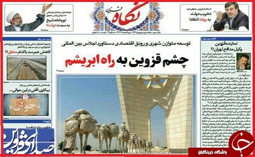 صفحه نخست روزنامه استان قزوین سه شنبه 16شهریور