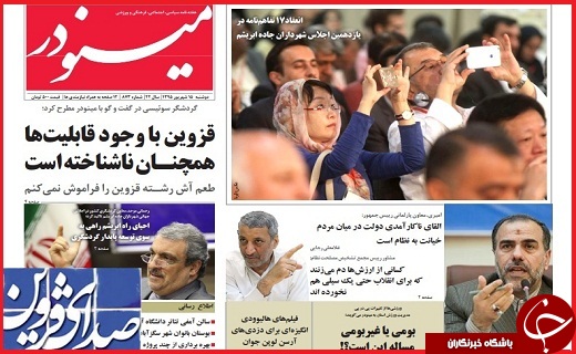 صفحه نخست روزنامه استان قزوین سه شنبه 16شهریور
