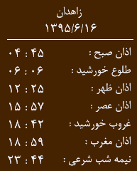 اوقات شرعی 16شهریورماه به افق زاهدان