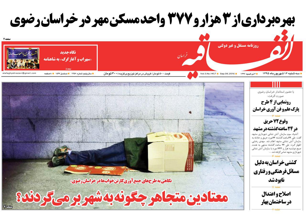صفحه نخست روزنامه های خراسان رضوی سه شنبه 16 شهریور