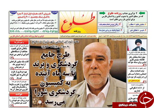 صفحه نخست روزنامه استان فارس سه شنبه شانزدهم شهریورماه