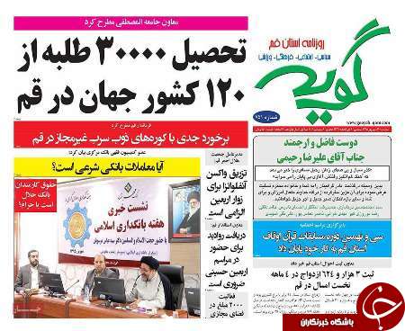 صفحه نخست روزنامه های استان قم سه شنبه 95/6/16
