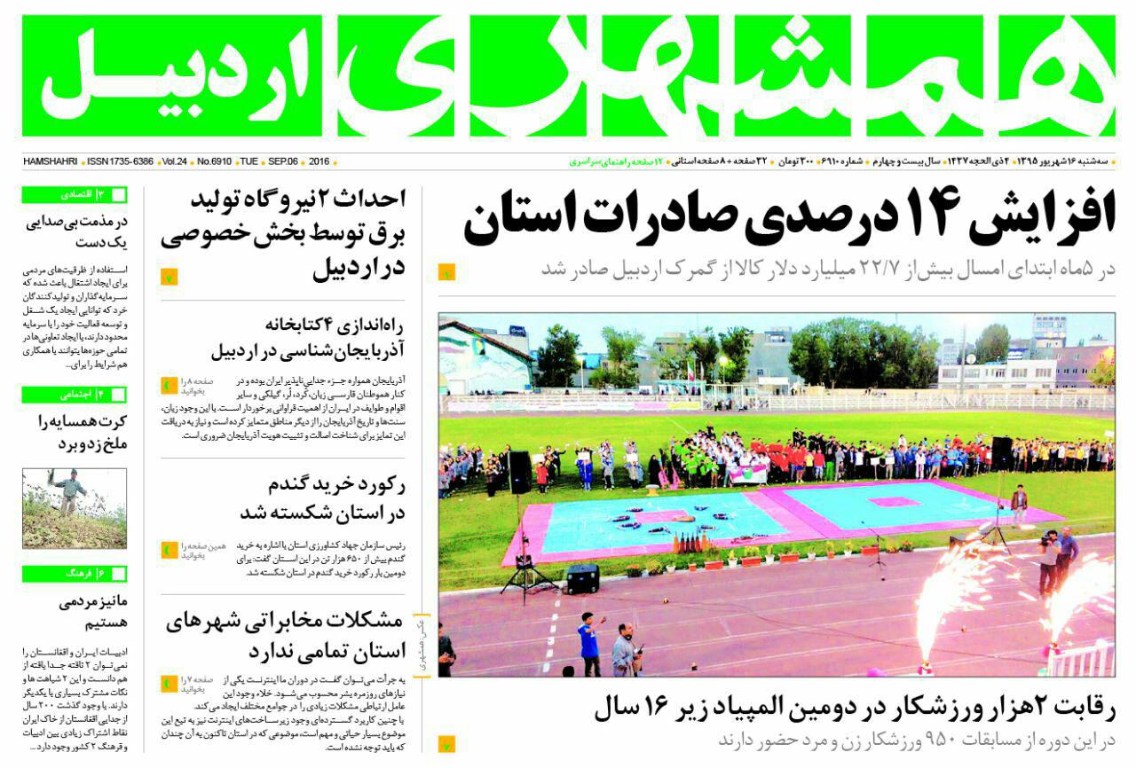صفحه نخست روزنامه های اردبیل سه شنبه 16 شهریور ماه