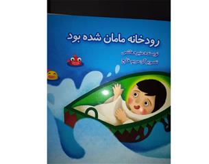 داستان به آب انداختن حضرت موسی(ع) در"رودخانه مامان شد"