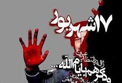 چرا امام خمینی(ره) 17 شهریور را &laquo;یوم الله&raquo; نامیدند