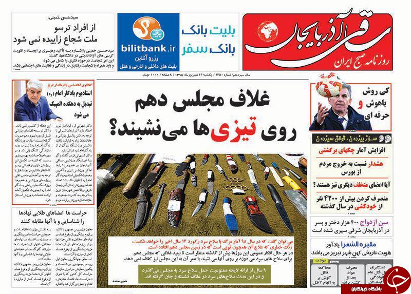 صفحه نخست روزنامه استان&zwnj;آذربایجان شرقی سه شنبه 16 شهریور ماه