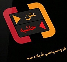برنامه &laquo;متن و حاشیه&raquo; با حضور زاکانی و حق&zwnj;شناس روی آنتن می&zwnj;رود