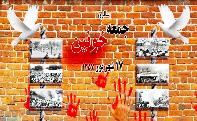 در 17 شهریور 57 چه گذشت؟