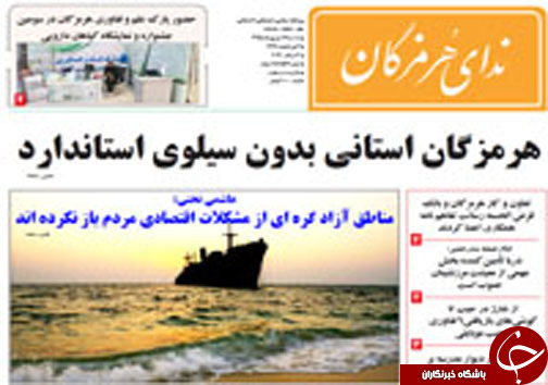 صفحه نخست نشریات سه شنبه 16 شهریور در هرمزگان