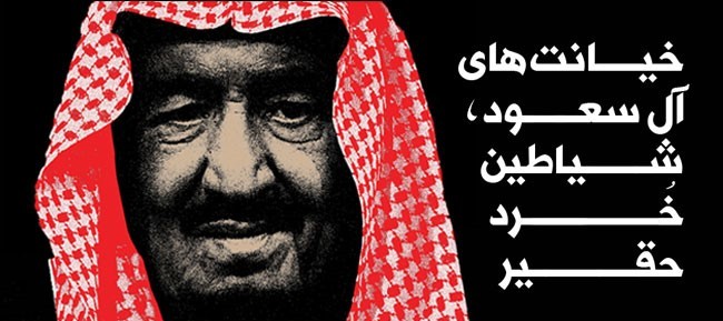 شیطان خُرد و حقیر، دشمن کلان جهان اسلام در پیوند با صهیونیسم بین&lrm;الملل!