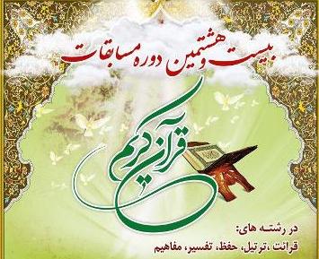 آغاز مسابقات کشوری قرآن خانواده شاهد ویژه خواهران در مشهد