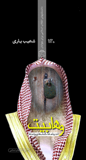 کتاب &laquo;وهابیت، کنشها و پیامدها&raquo; بزودی منتشر می&zwnj;شود