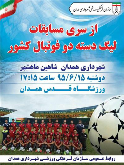 برتری شهرداری همدان مقابل شاهین ماهشهر