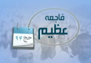حج و بی‌لیاقتی سعودی‌ها + فیلم