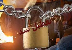 تعطیلی یک واحد تولیدی در گرمسار