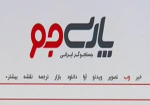 راه اندازی موتور جستجوگر پارسی جو + فیلم