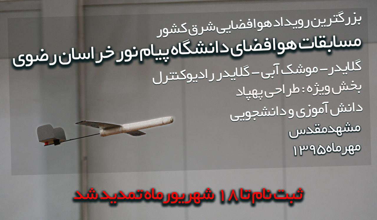 برگزاری نخستین دوره مسابقات کشوری هوا فضا در مشهد