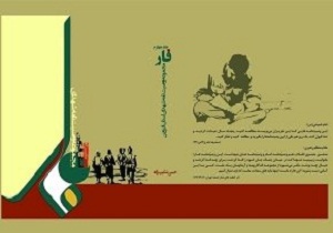 انتشار چهارمین جلد کتاب فار