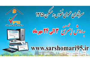 آغاز هشتمین سرشماری عمومی نفوس و مسکن از 3 مهر
