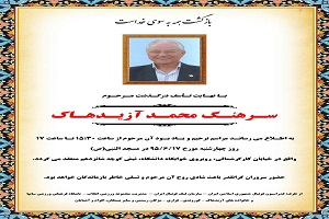مراسم یادبود محمد آزیدهاک فردا برگزار می‌شود
