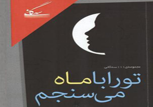 انتشار مجموعه شعر تو را با ماه می سنجم